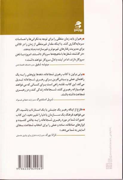 رهبری شجاعانه
